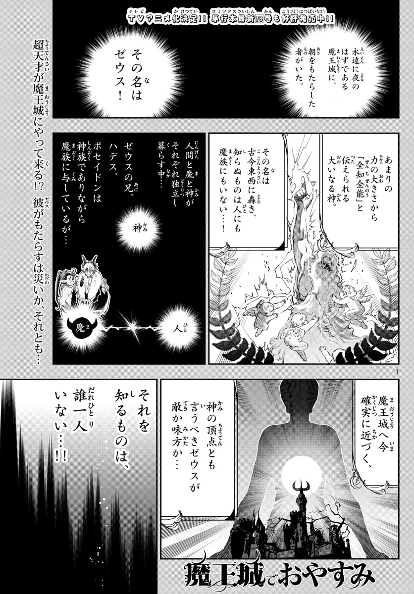 魔王城でおやすみ 第185話 - Page 1