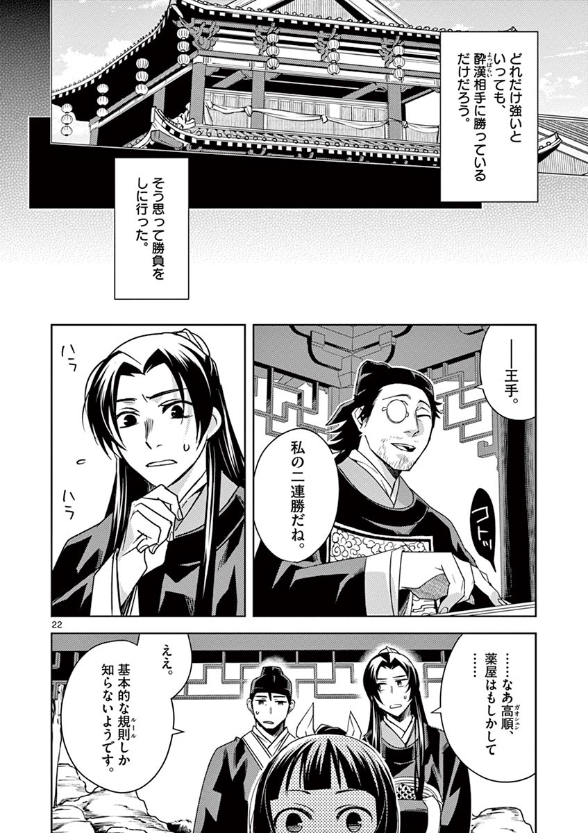 薬屋のひとりごと (KURATA Mi 第28話 - Page 22