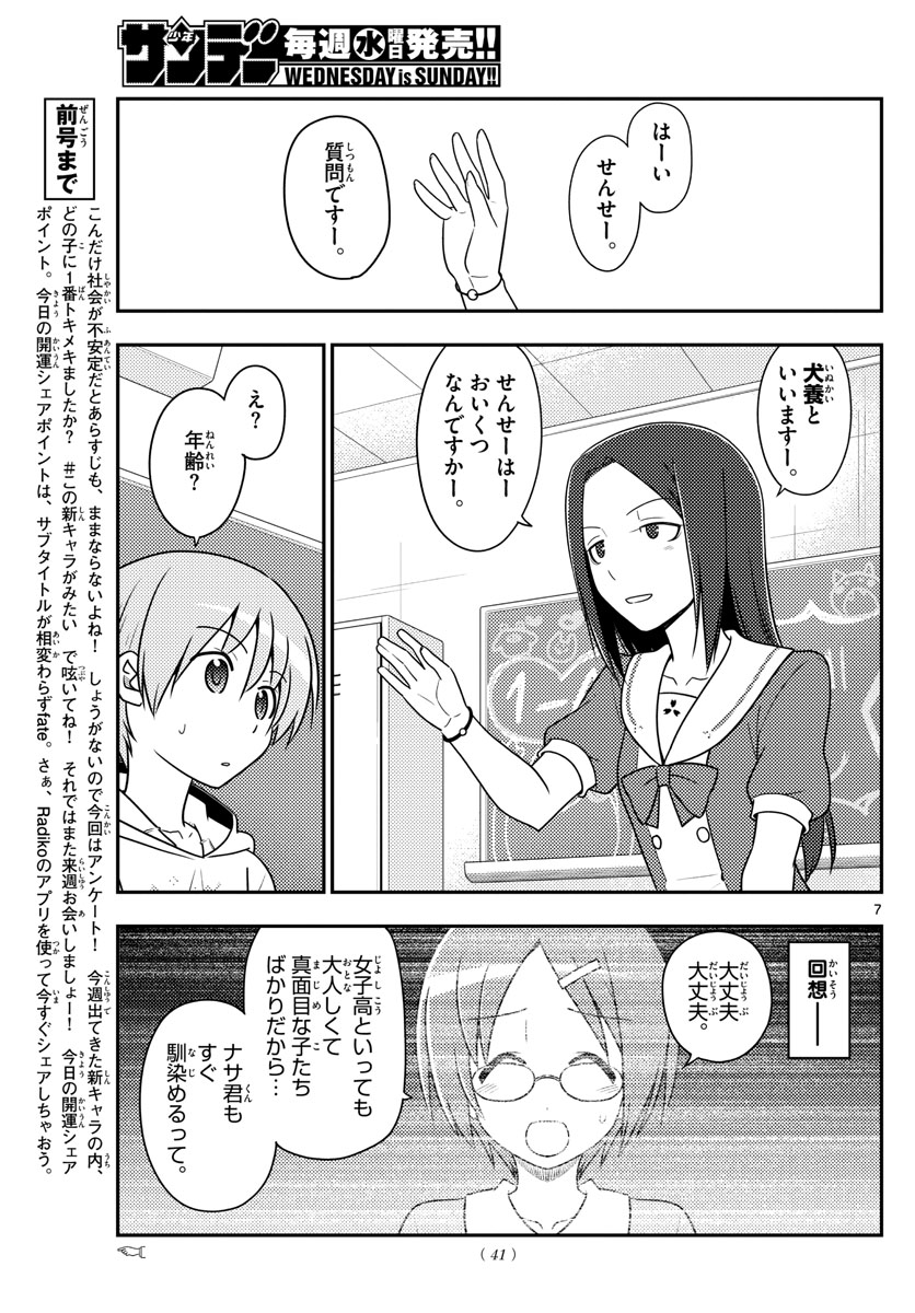 トニカクカワイイ 第108話 - Page 7