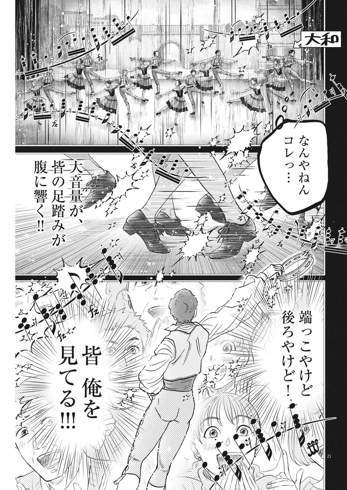 ダンス・ダンス・ダンスール 第218話 - Page 21