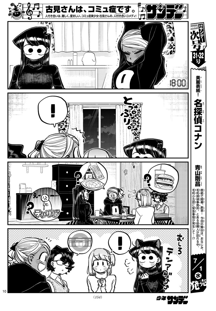 古見さんは、コミュ症です 第257話 - Page 10