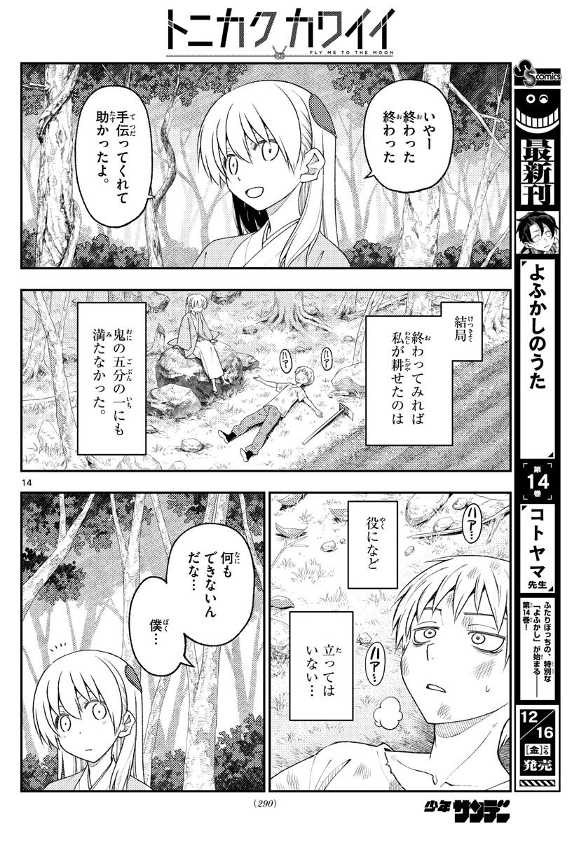 トニカクカワイイ 第218話 - Page 14