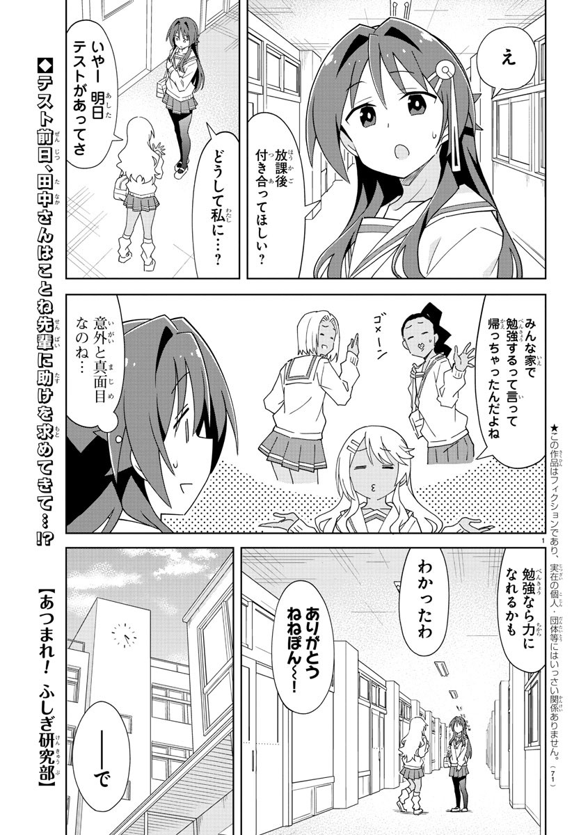 あつまれ！ふしぎ研究部 第215話 - Page 1