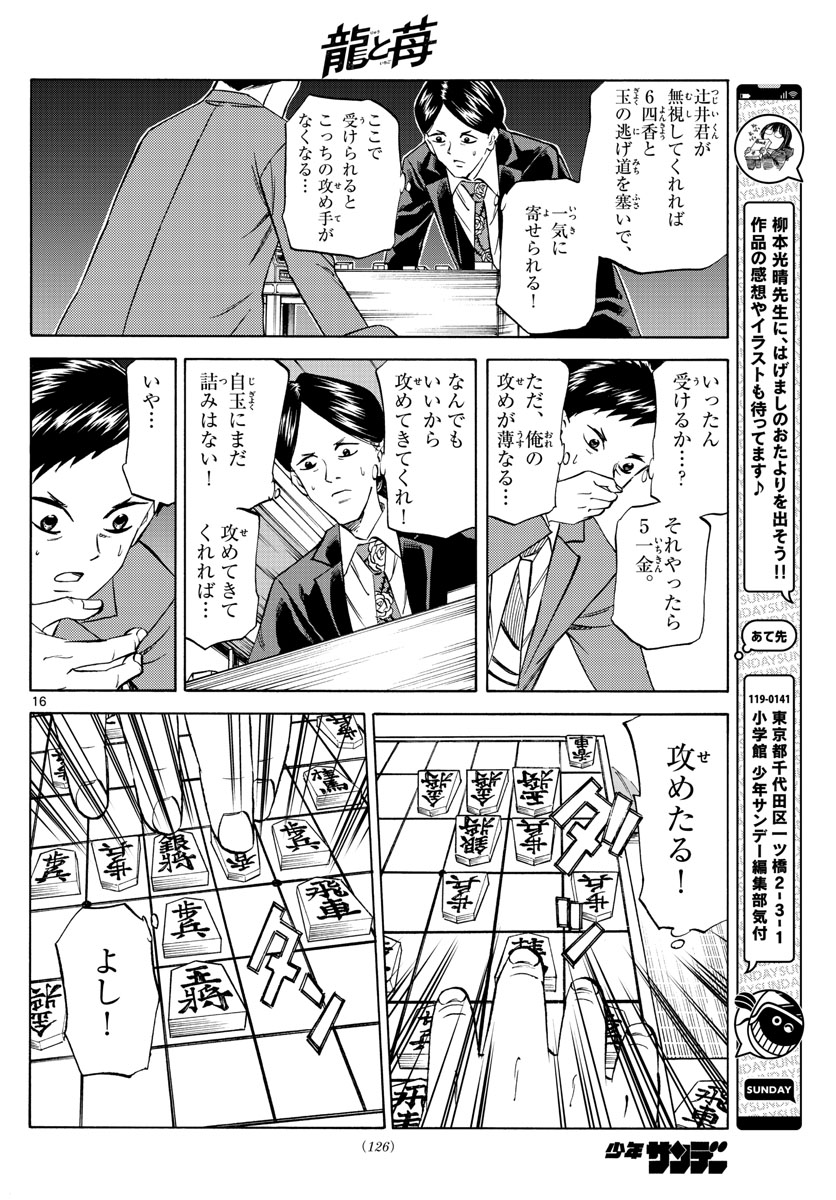 龍と苺 第139話 - Page 16