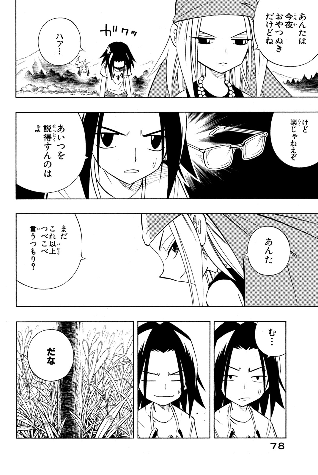 シャーマンキングザスーパースター 第210話 - Page 6
