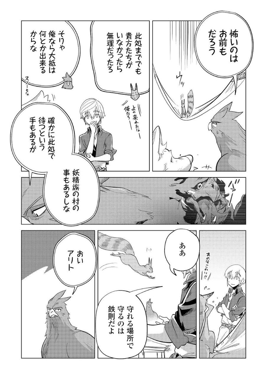 もふもふと異世界でスローライフを目指します！ 第41話 - Page 21