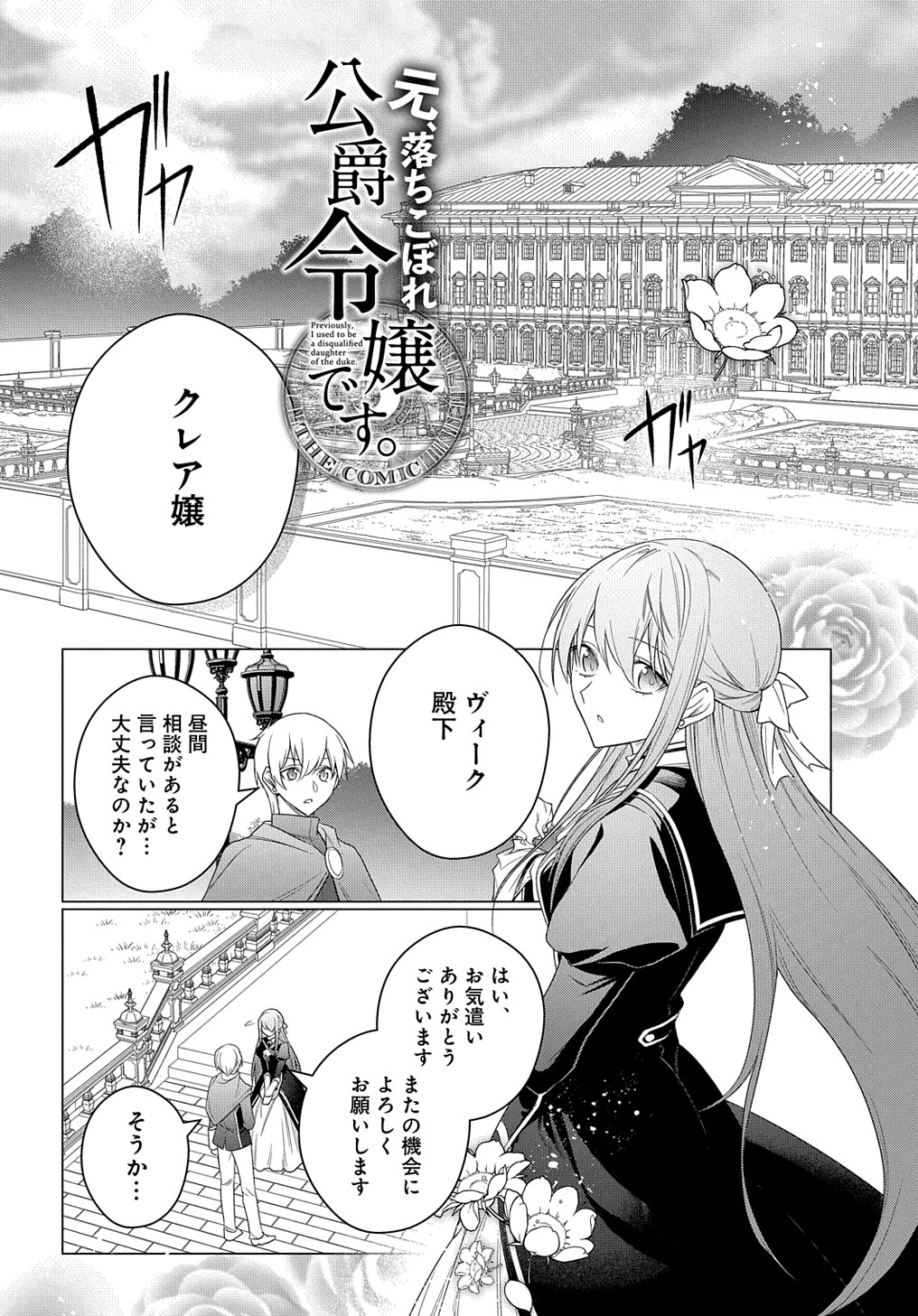 元、落ちこぼれ公爵令嬢です。 THE COMIC 第27話 - Page 1