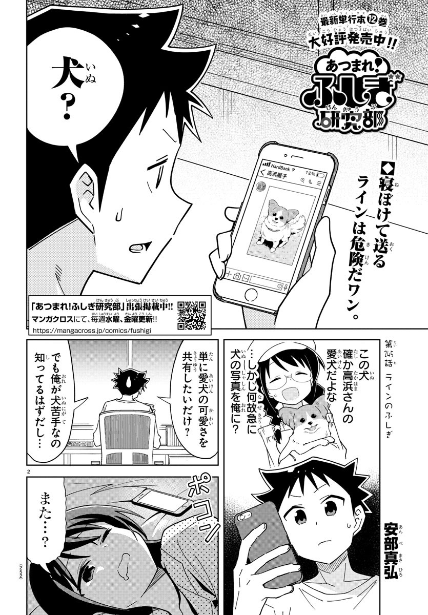 あつまれ！ふしぎ研究部 第245話 - Page 2