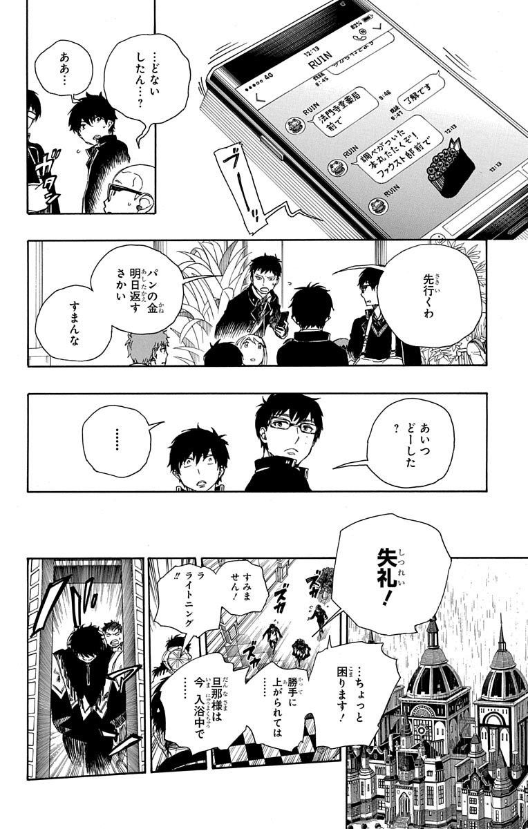 青の祓魔師 第84話 - Page 10