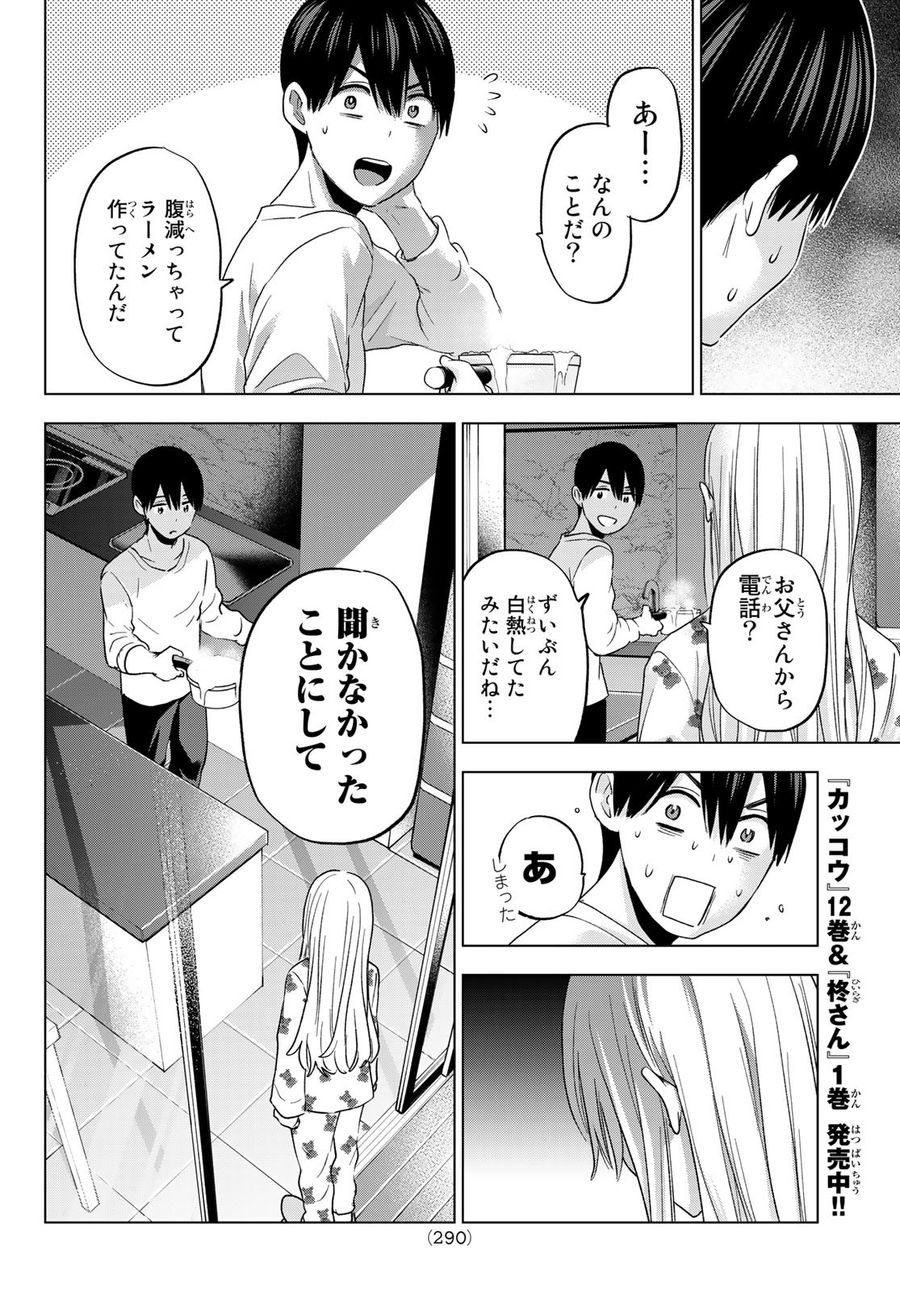 カッコウの許嫁 第111話 - Page 4