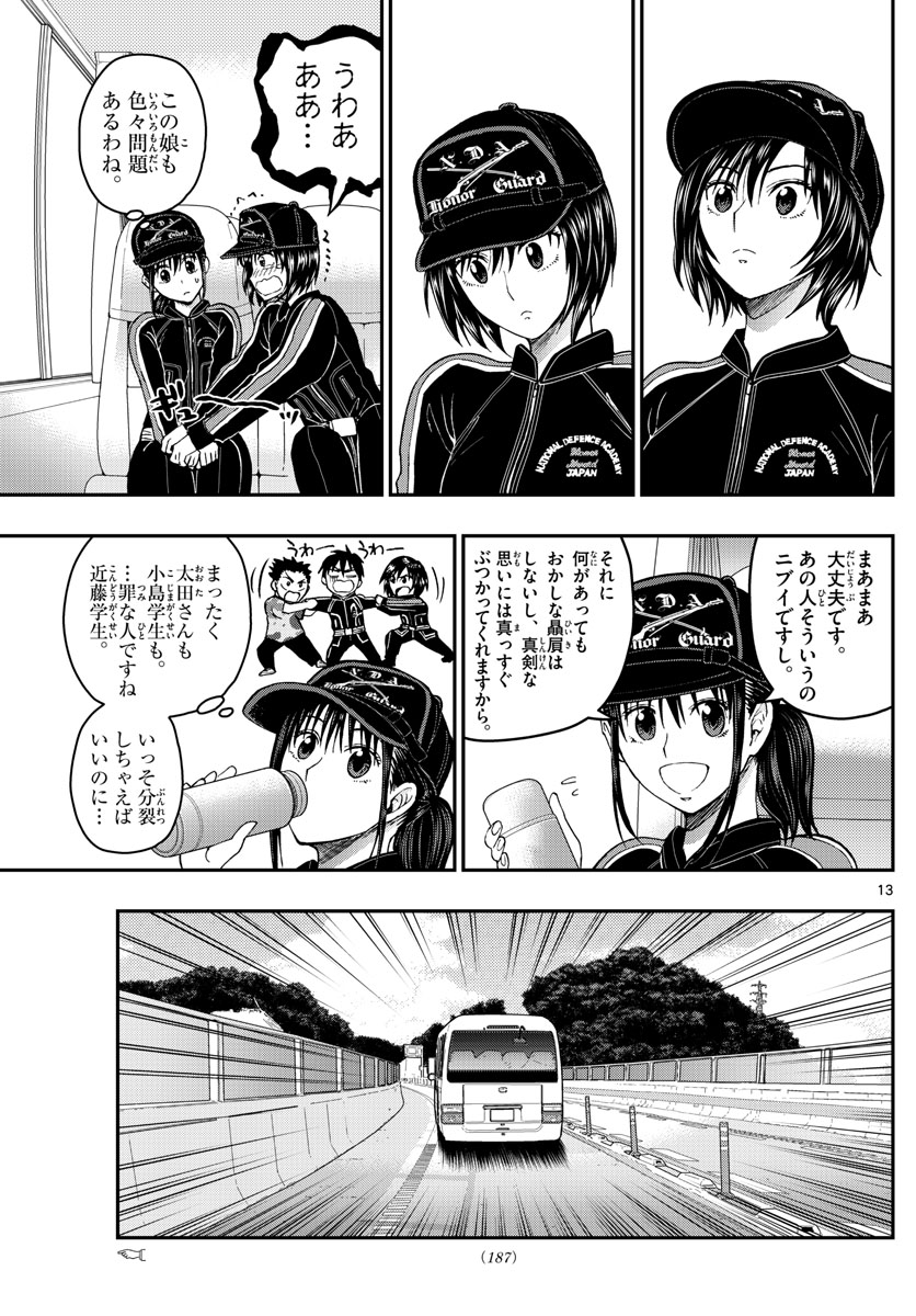 あおざくら防衛大学校物語 第197話 - Page 13