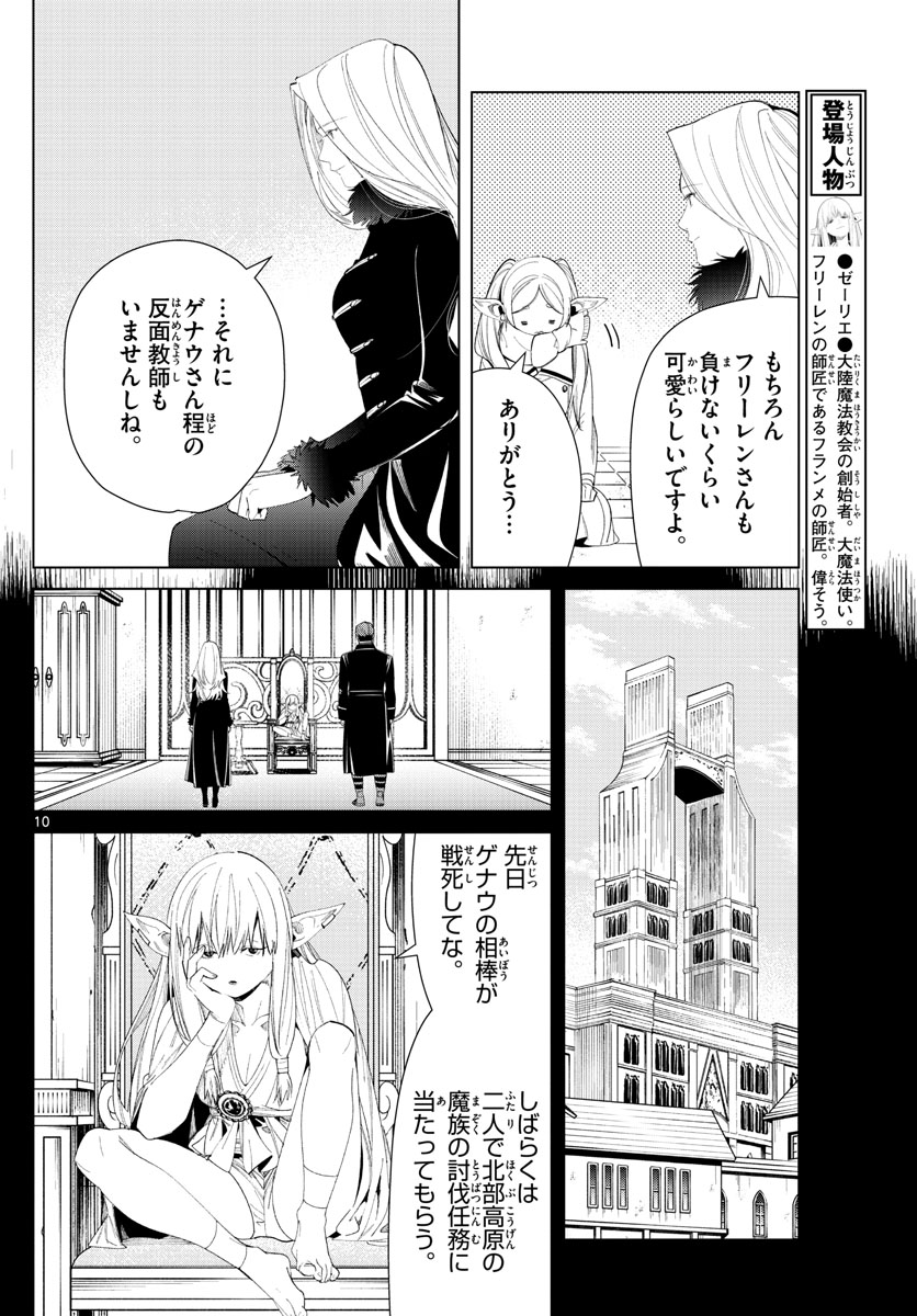 葬送のフリーレン 第72話 - Page 10