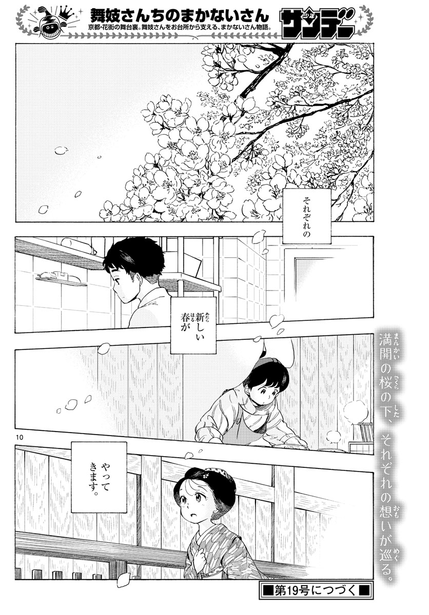 舞妓さんちのまかないさん 第195話 - Page 10