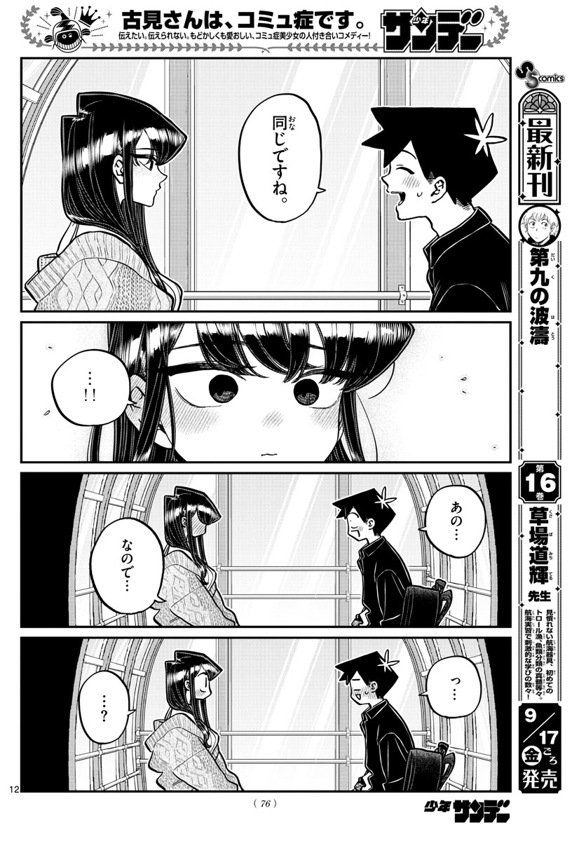 古見さんは、コミュ症です 第320話 - Page 13