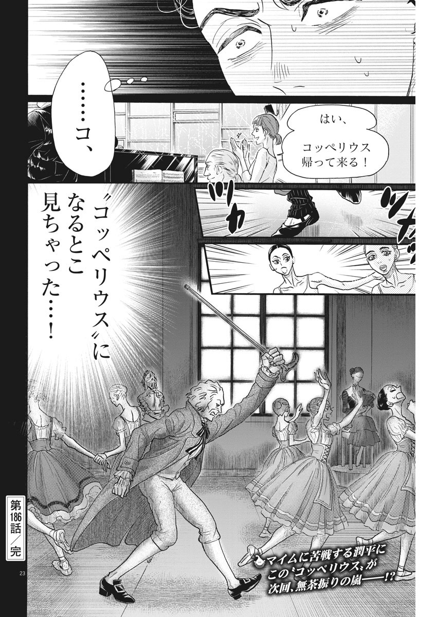 ダンス・ダンス・ダンスール 第186話 - Page 23