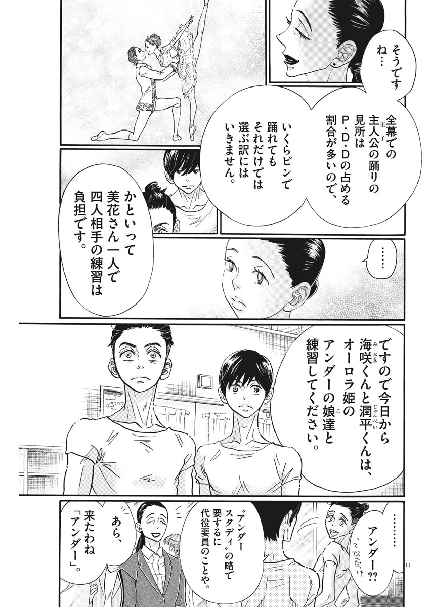 ダンス・ダンス・ダンスール 第103話 - Page 11