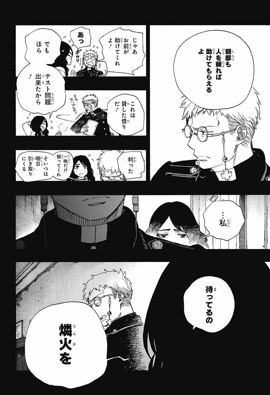 青の祓魔師 第106話 - Page 16