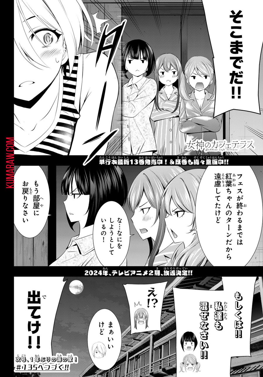 女神のカフェテラス 第134話 - Page 18