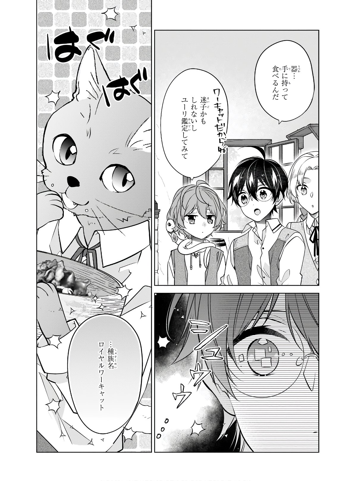 最強の鑑定士って誰のこと? ~満腹ごはんで異世界生活~ 第34話 - Page 8