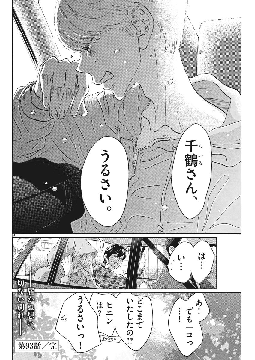 ダンス・ダンス・ダンスール 第93話 - Page 24