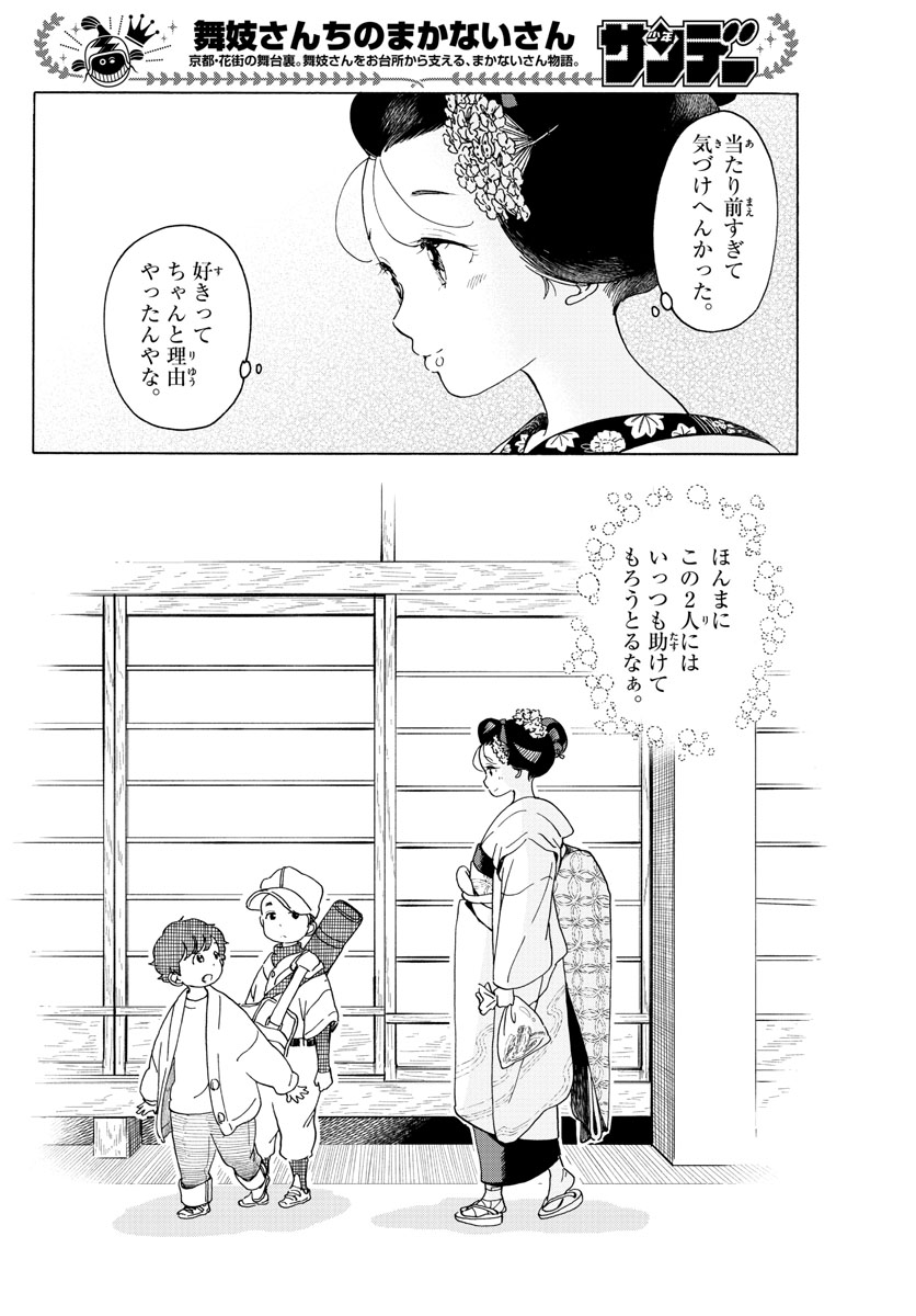 舞妓さんちのまかないさん 第203話 - Page 8