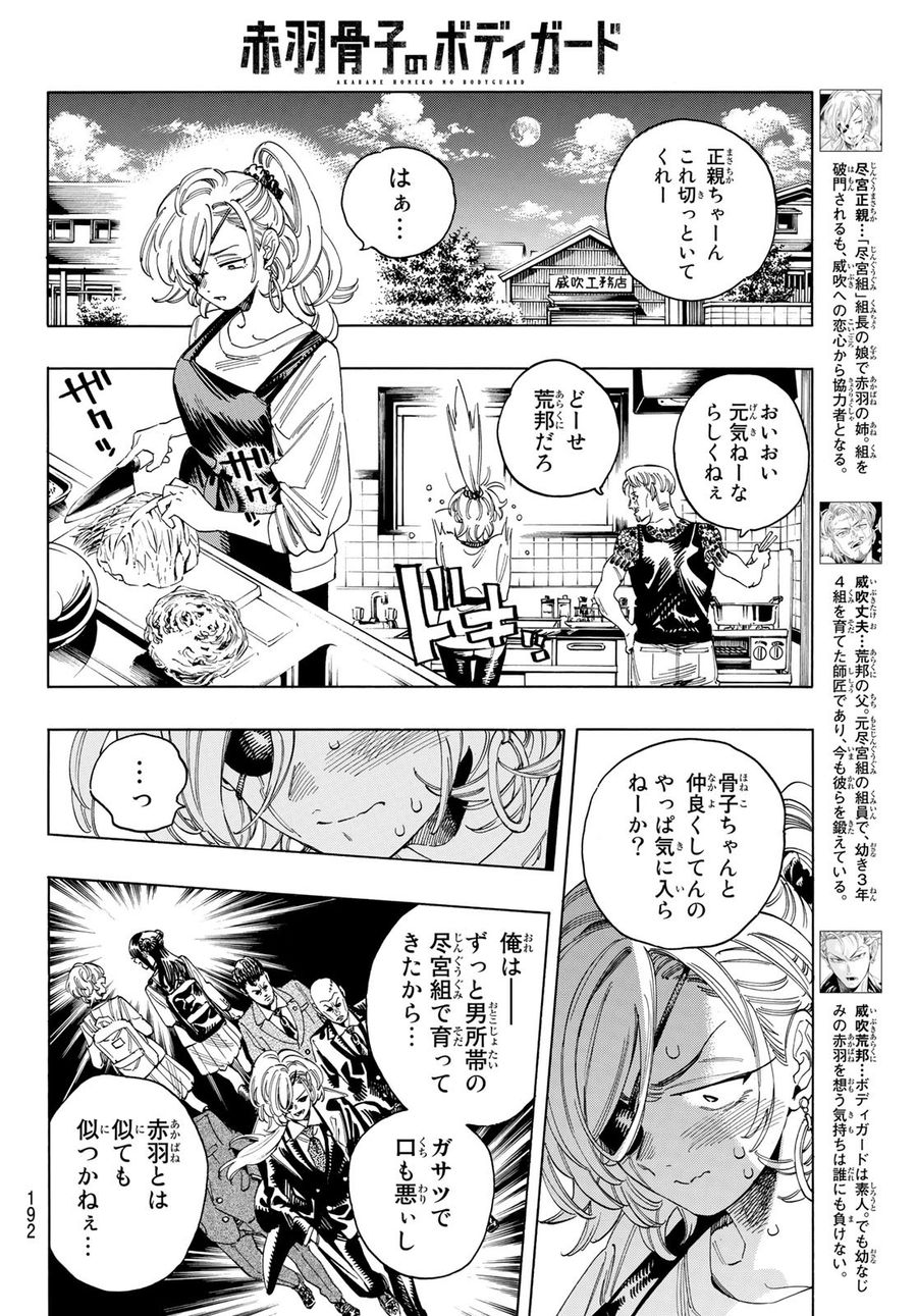 赤羽骨子のボディガード 第26話 - Page 12