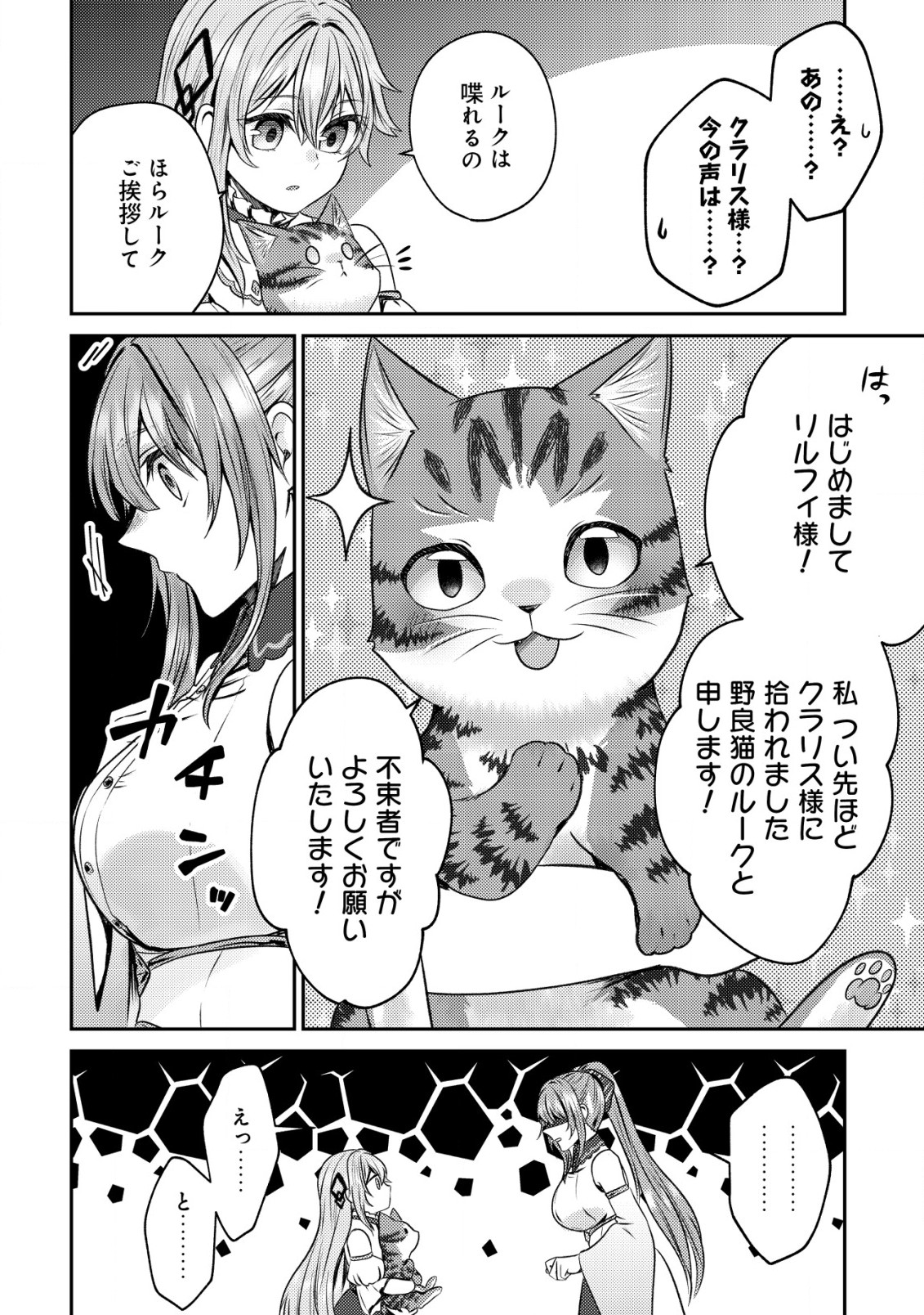 我輩は猫魔導師である～キジトラ・ルークの快適チート猫生活～ 第4話 - Page 18