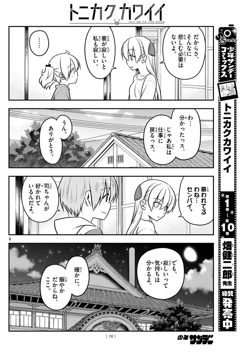 トニカクカワイイ 第106話 - Page 6