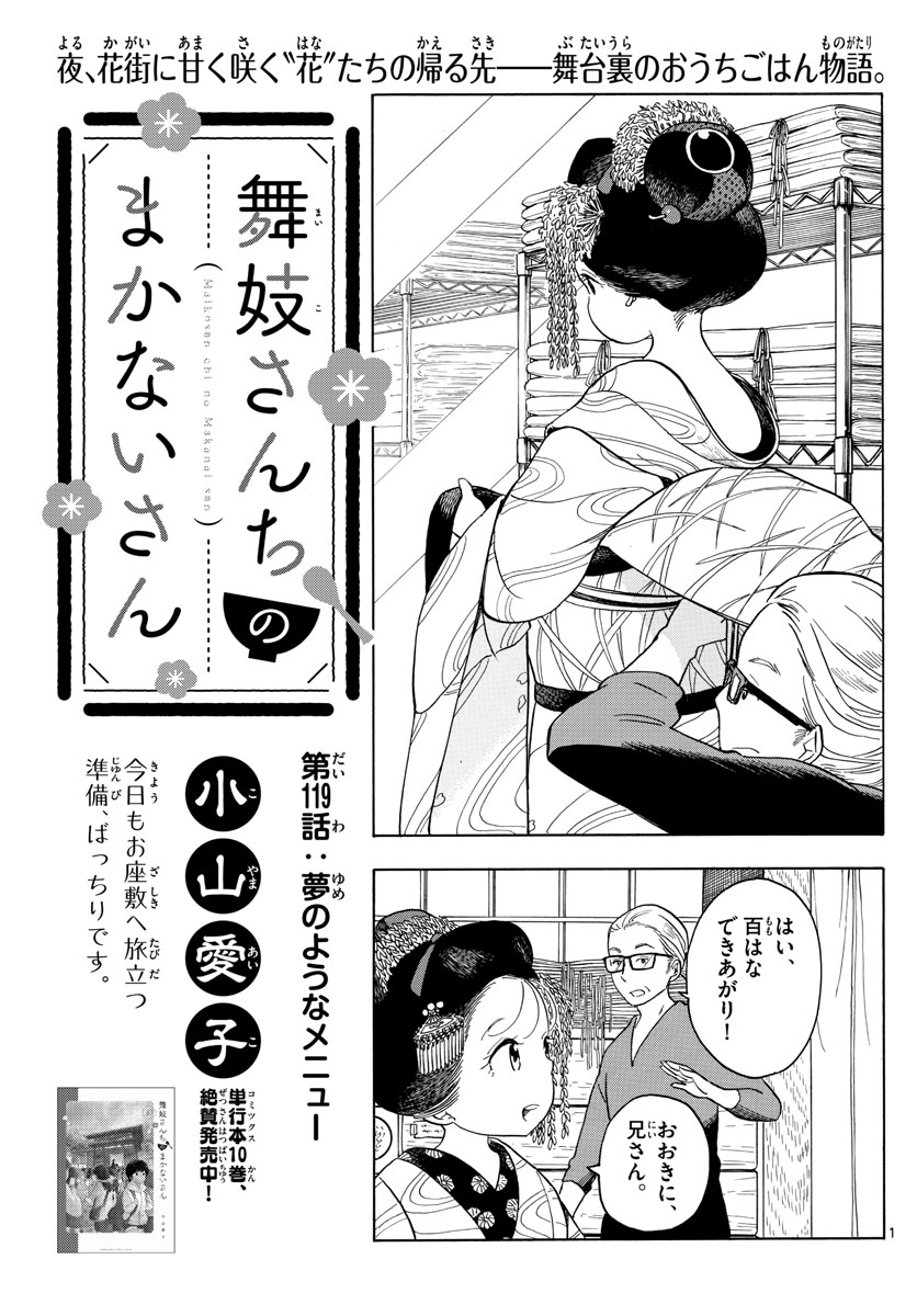 舞妓さんちのまかないさん 第119話 - Page 1