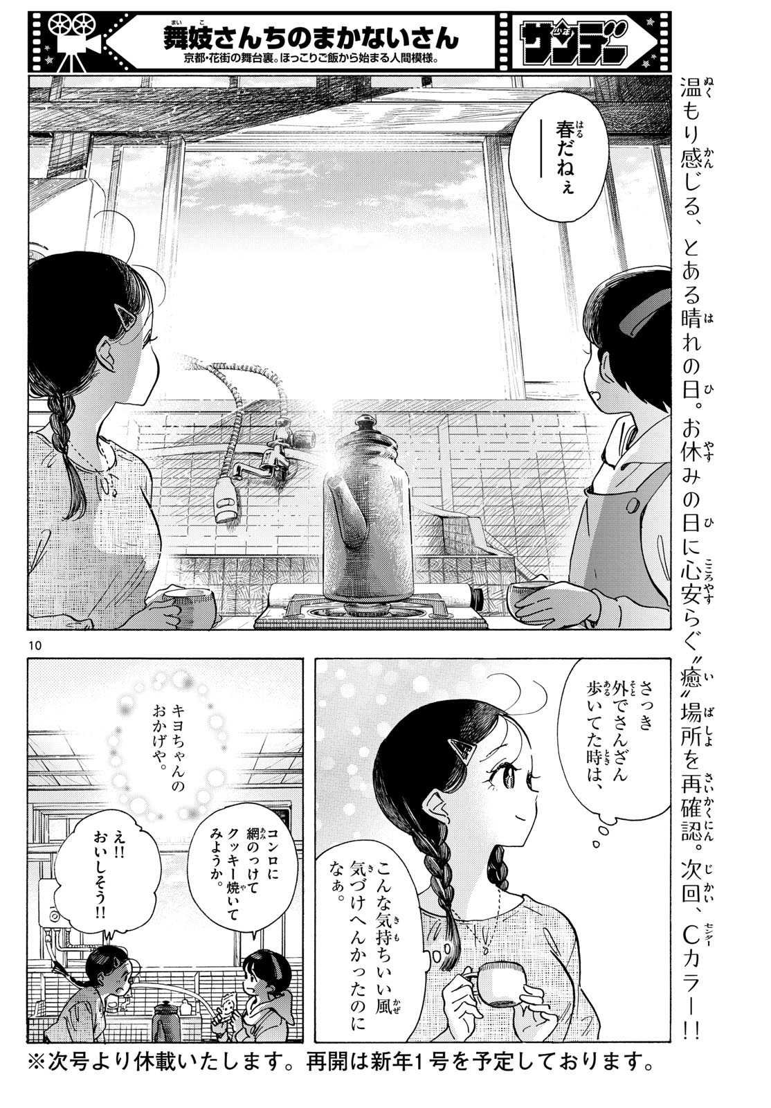 舞妓さんちのまかないさん 第286話 - Page 10