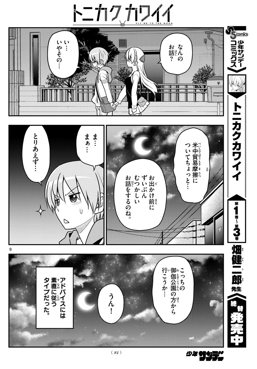 トニカクカワイイ 第40話 - Page 9