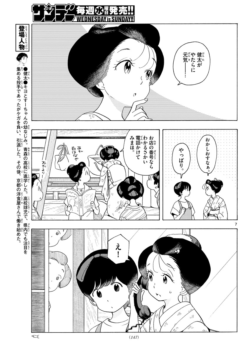 舞妓さんちのまかないさん 第211話 - Page 7