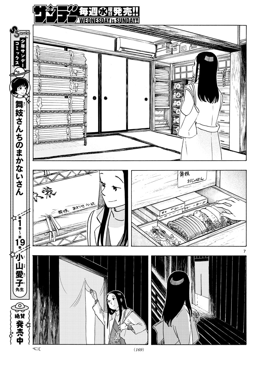 舞妓さんちのまかないさん 第235話 - Page 7