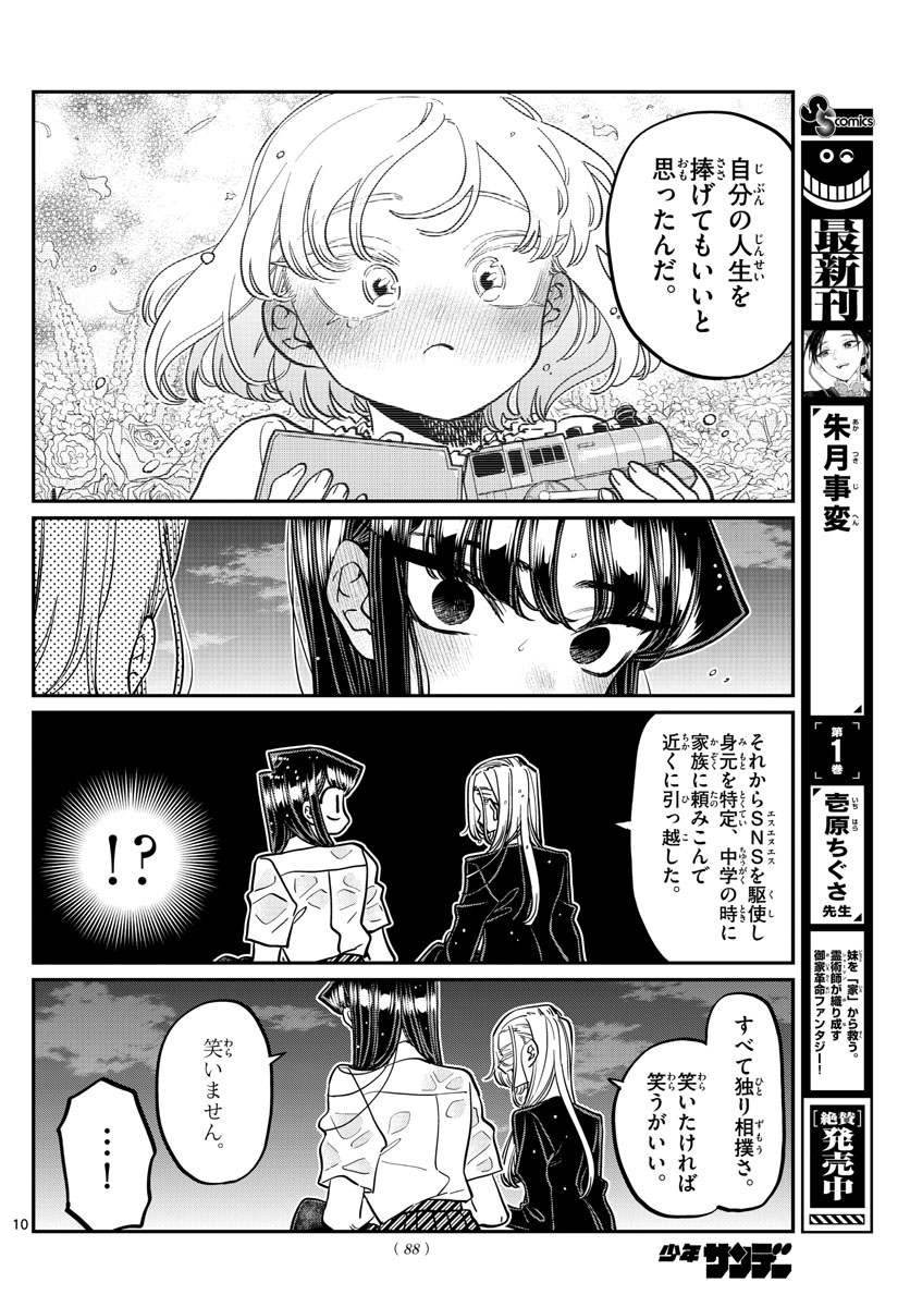 古見さんは、コミュ症です 第389話 - Page 10