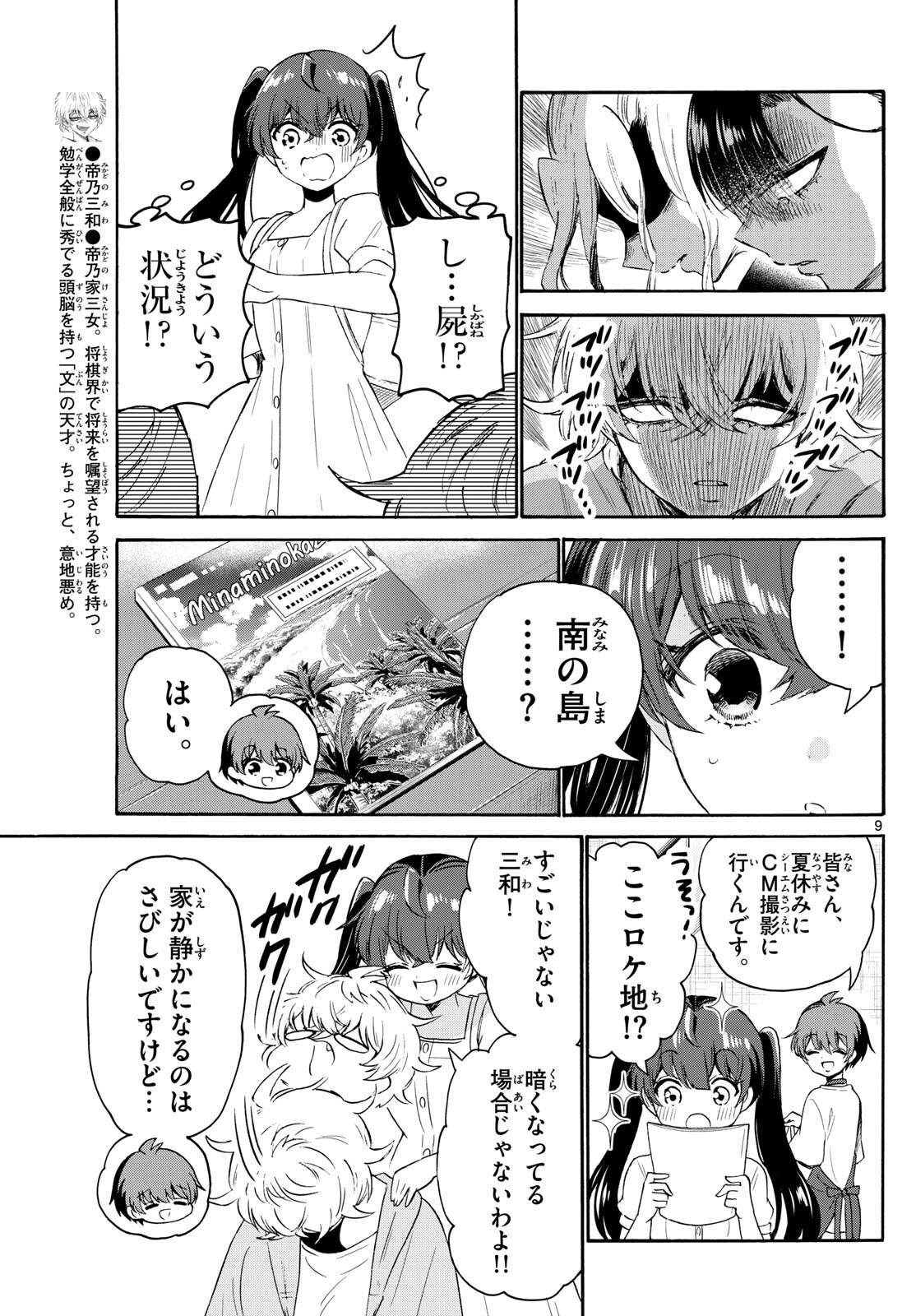 帝乃三姉妹は案外、チョロい。 第78話 - Page 9