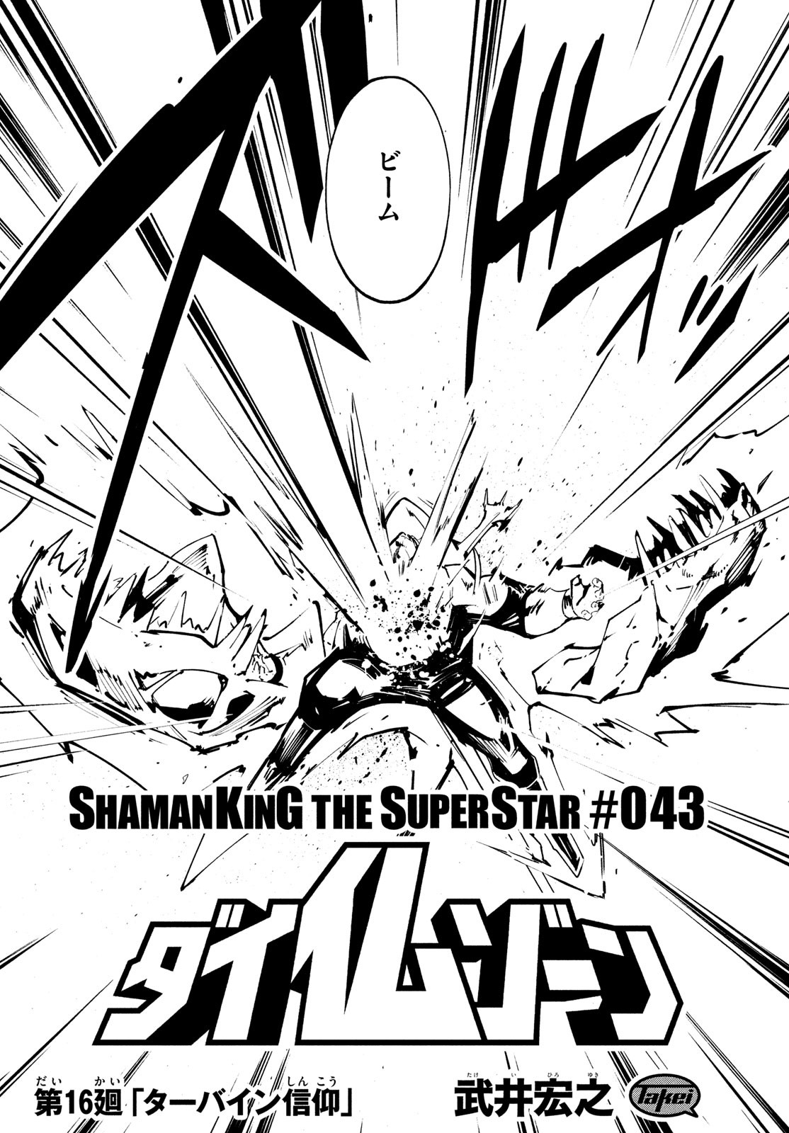 シャーマンキングザスーパースター 第43話 - Page 4