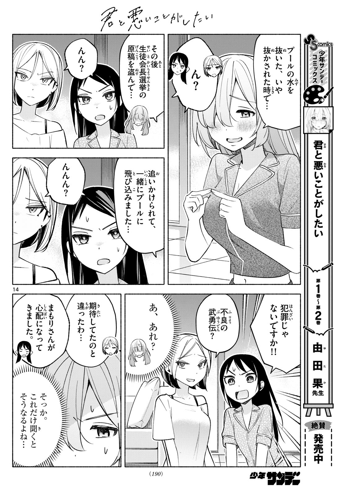 君と悪いことがしたい 第32話 - Page 14