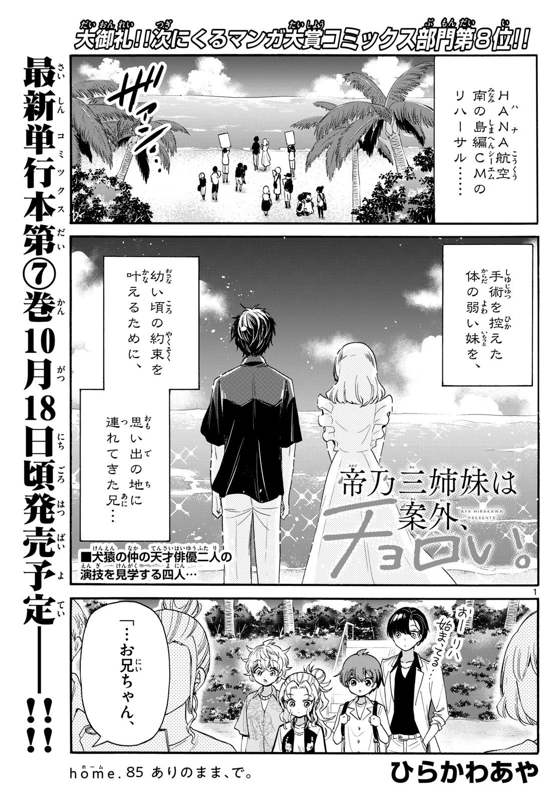 帝乃三姉妹は案外、チョロい。 第85話 - Page 1