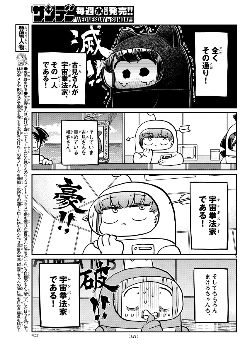 古見さんは、コミュ症です 第354話 - Page 9