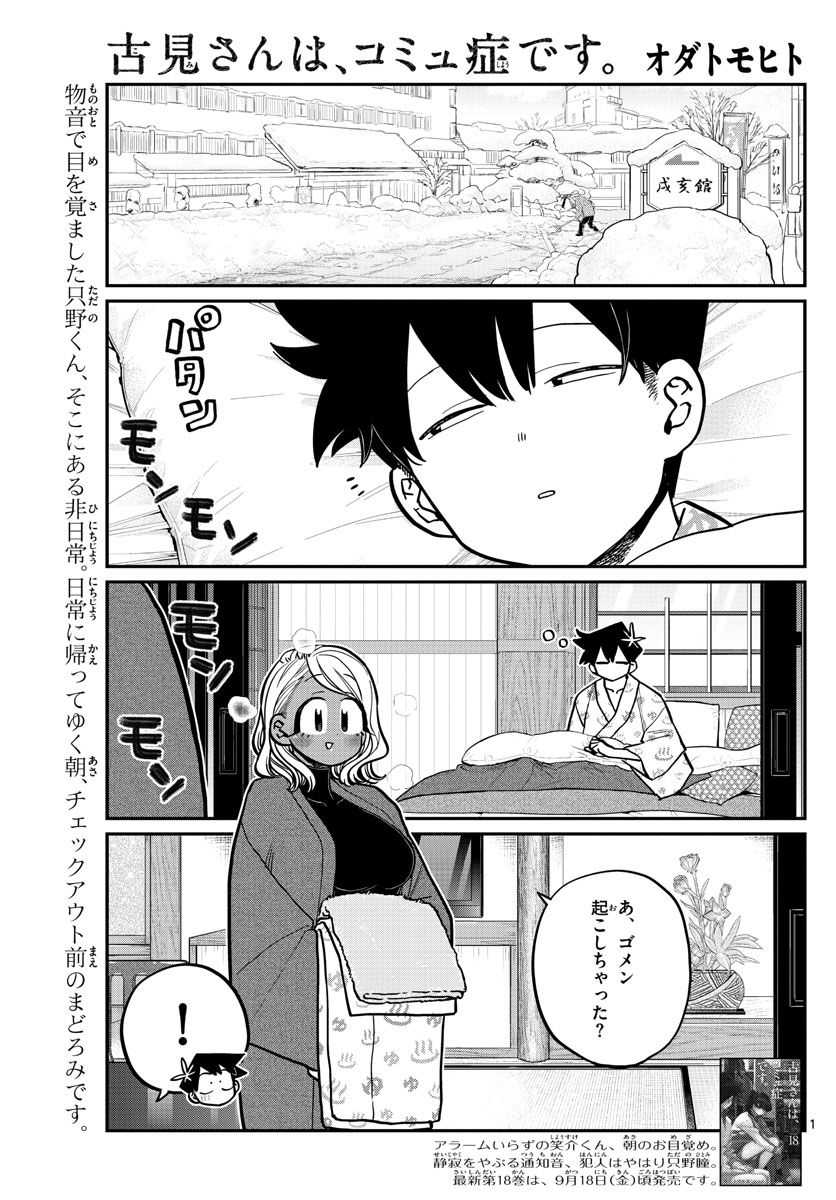 古見さんは、コミュ症です 第265話 - Page 1