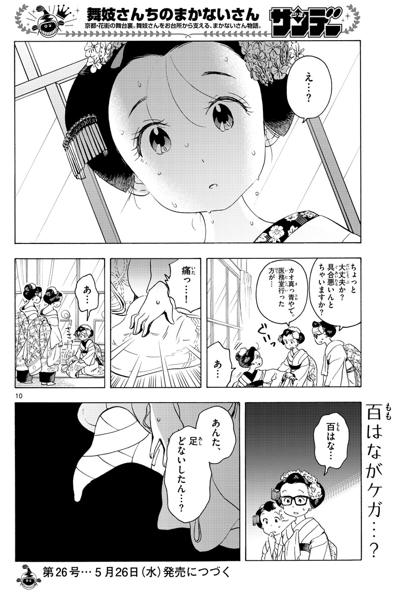 舞妓さんちのまかないさん 第200話 - Page 10