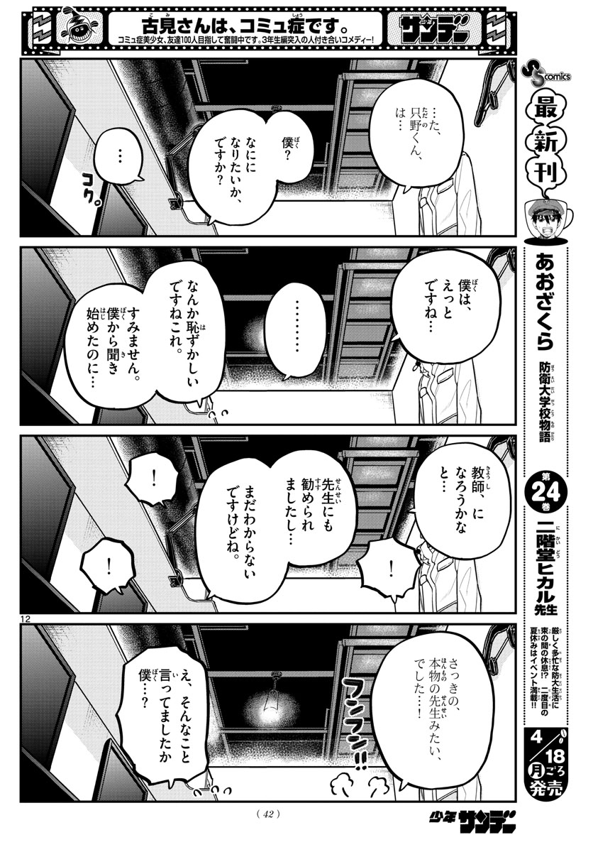 古見さんは、コミュ症です 第349話 - Page 12