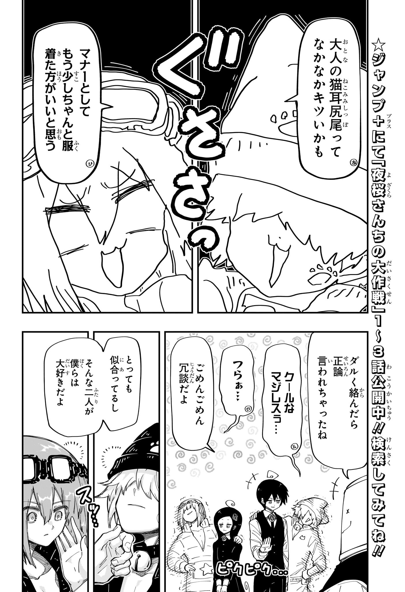 夜桜さんちの大作戦 第193話 - Page 8