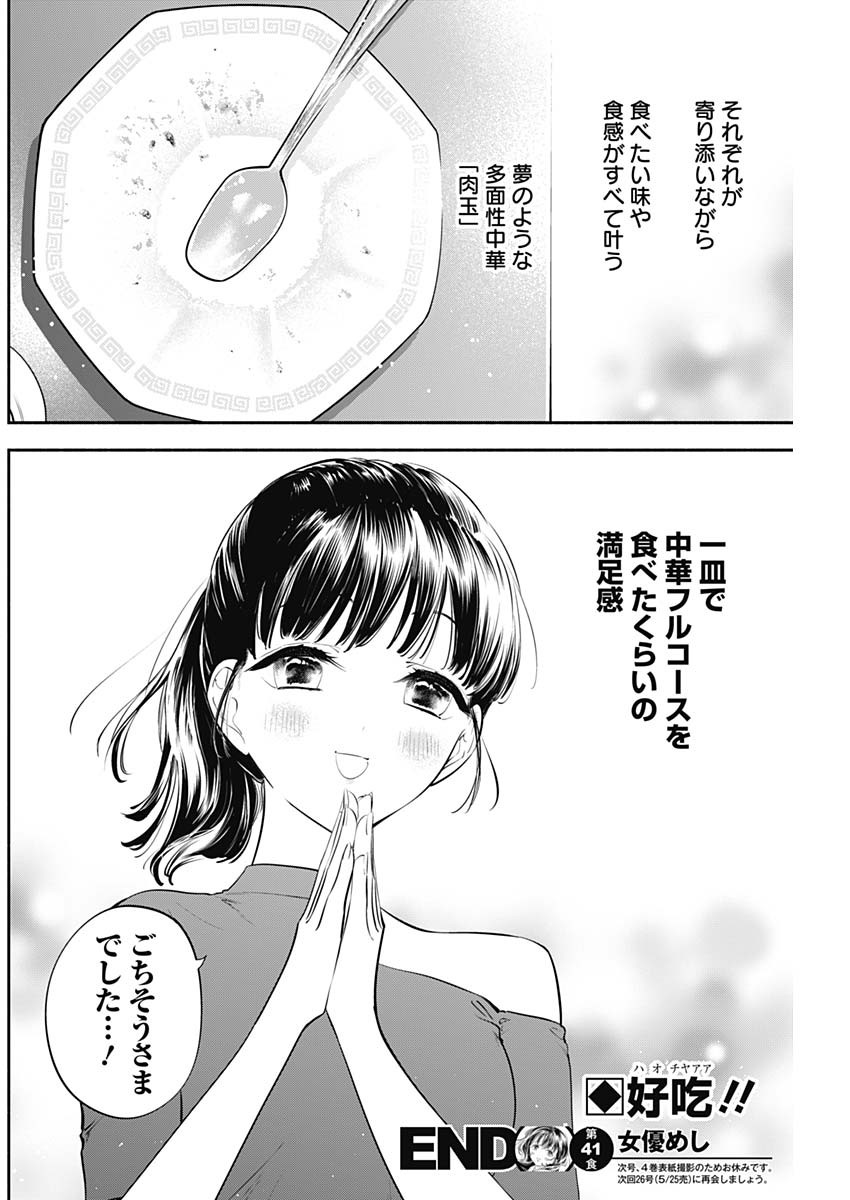 女優めし 第41話 - Page 18