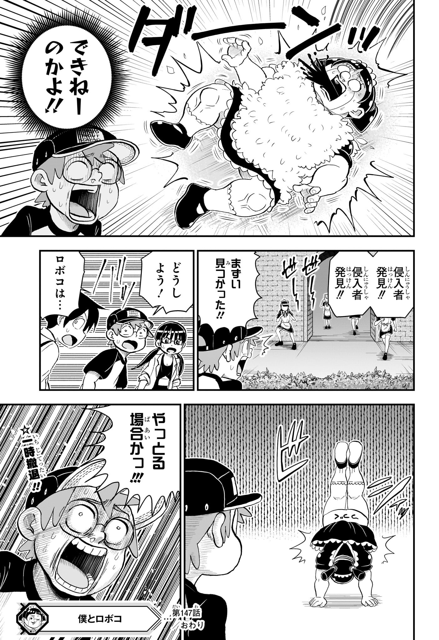 僕とロボコ 第147話 - Page 15
