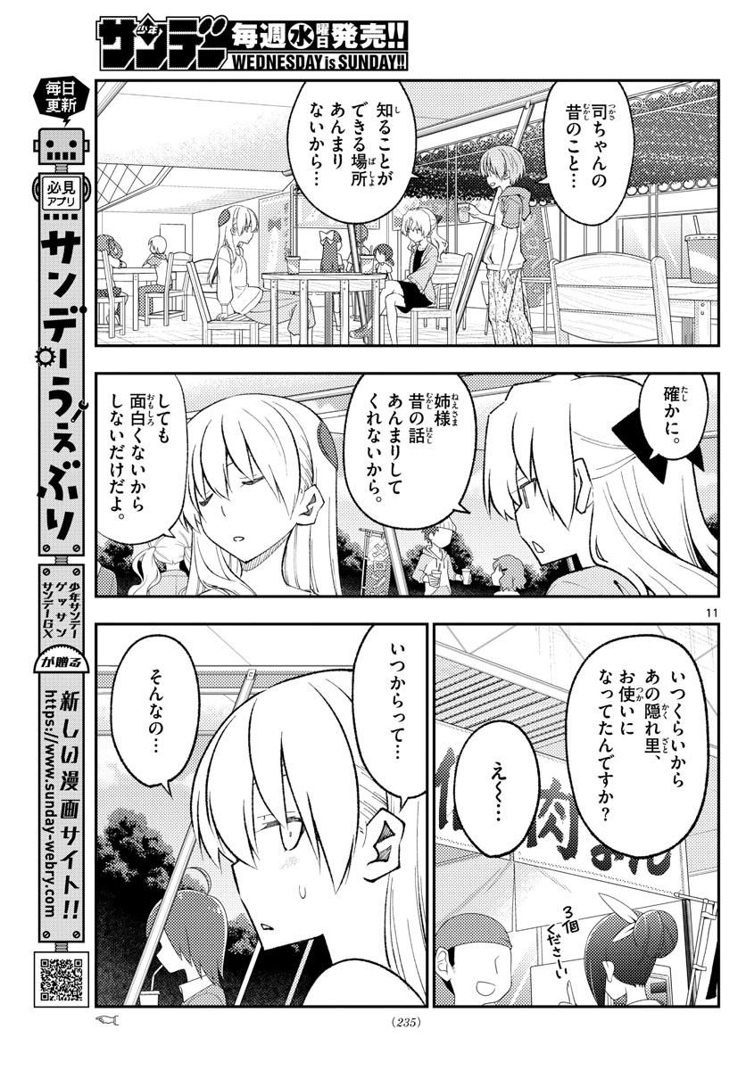 トニカクカワイイ 第173話 - Page 11