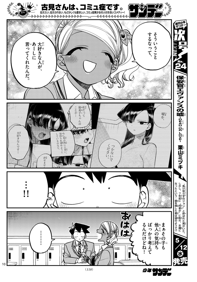 古見さんは、コミュ症です 第301話 - Page 10