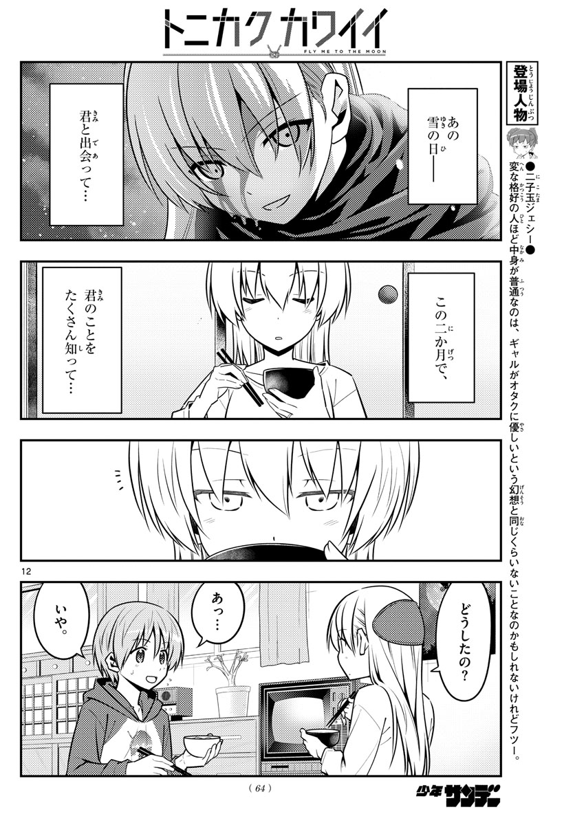 トニカクカワイイ 第124話 - Page 12