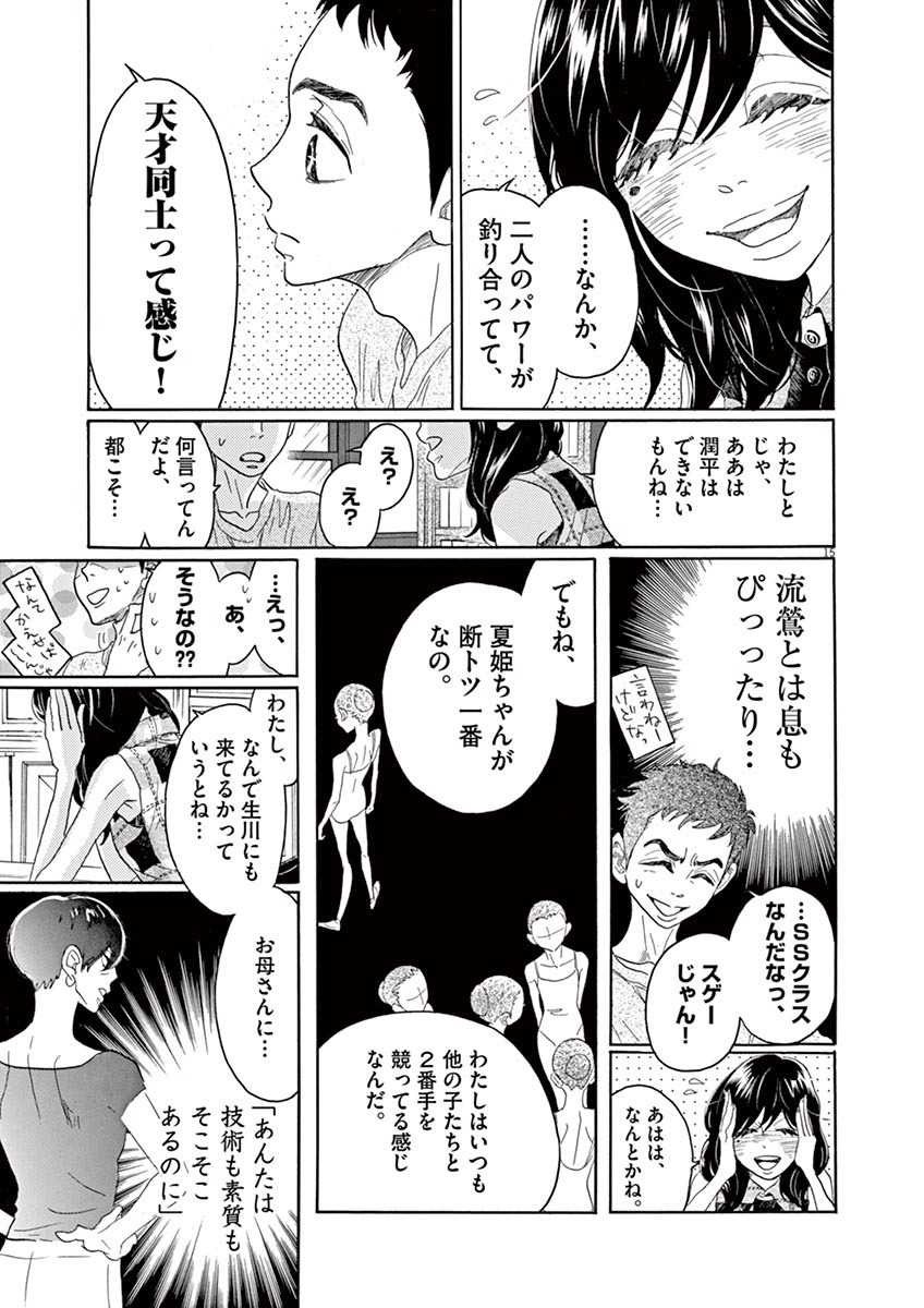 ダンス・ダンス・ダンスール 第37話 - Page 15