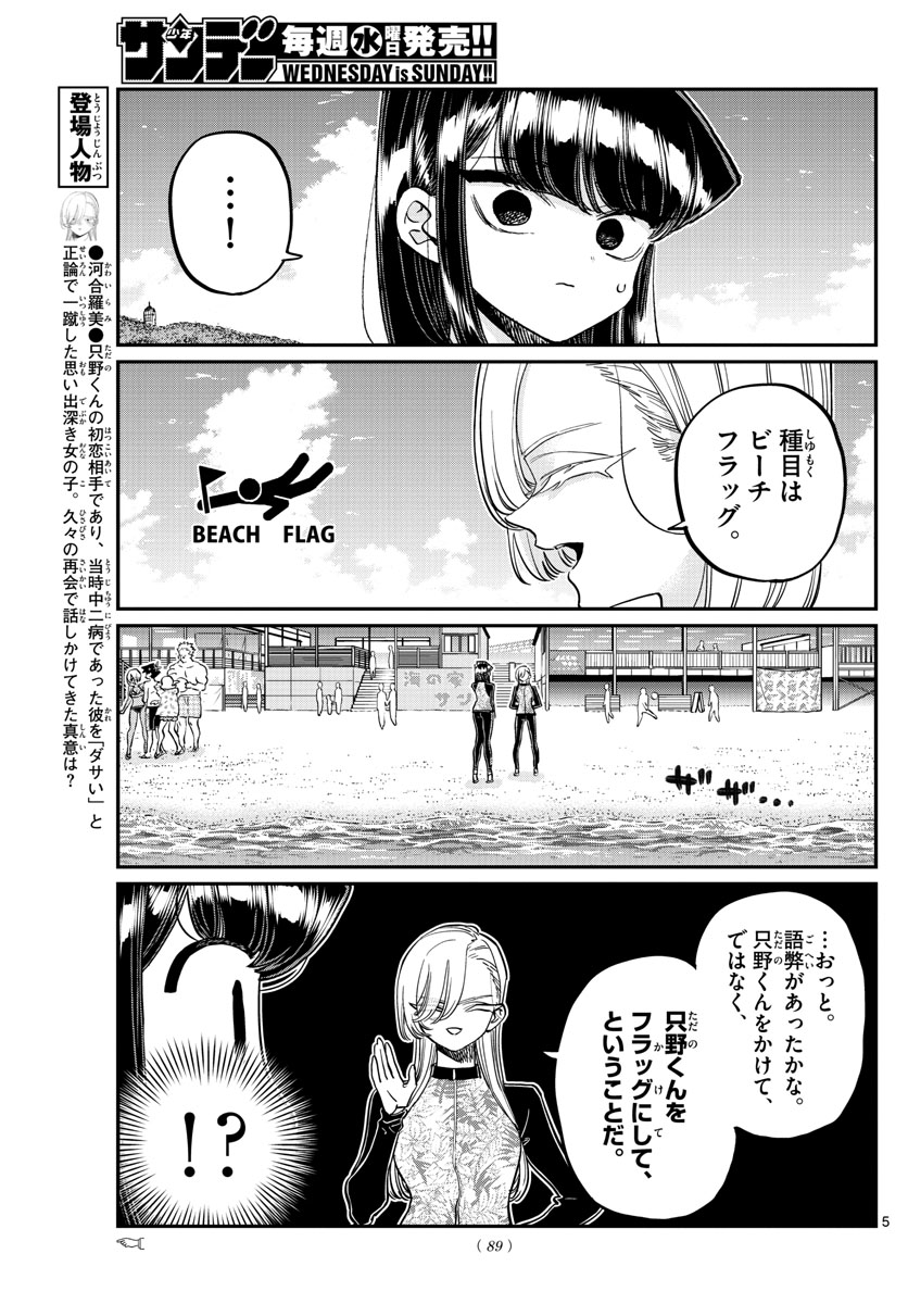 古見さんは、コミュ症です 第381話 - Page 5